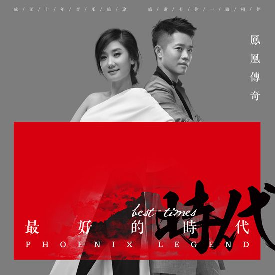 凤凰传奇最新专辑，音乐与时代交融的独特见解