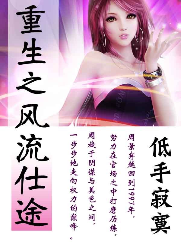 隐秘小巷中的风流仕途，最新章节一览