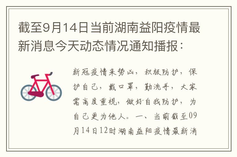 最新疫情益阳实时更新与报告 📰