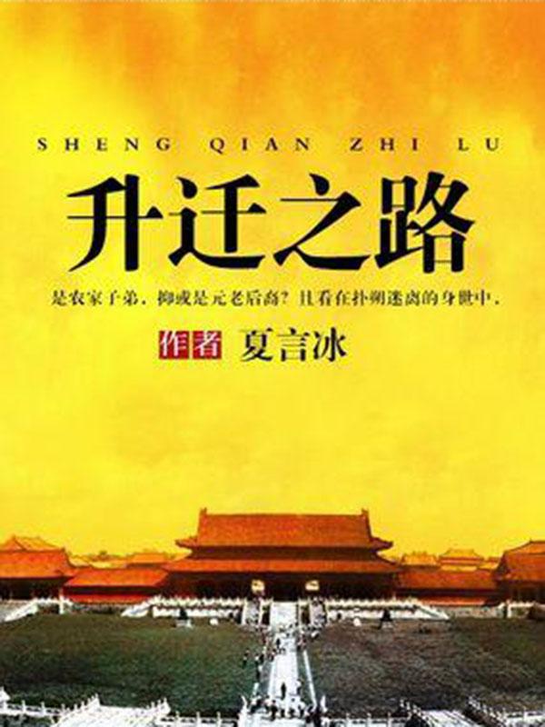 升迁之路最新章节深度解析，背景、事件与影响探讨