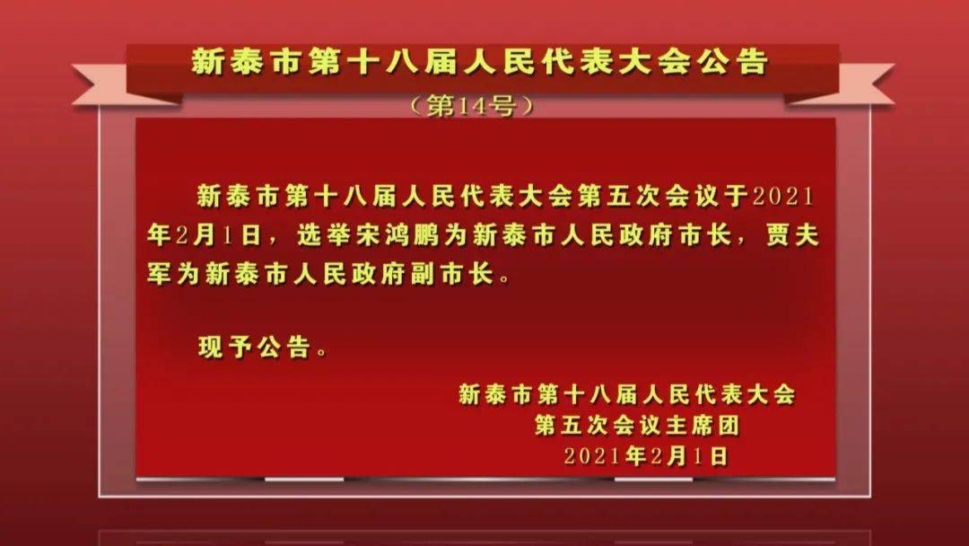 新泰最新人事任免，多方观点分析、个人立场阐述及影响探讨