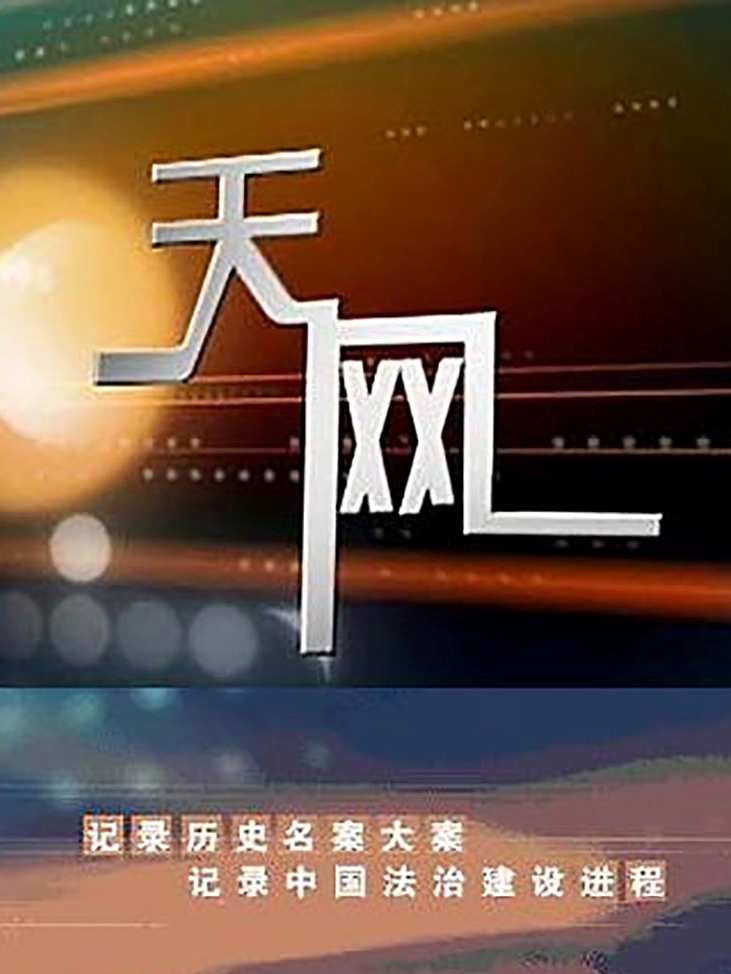 天网最新一期亮点解析🌟