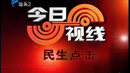 汕头今日视线最新一期精彩内容解析✨