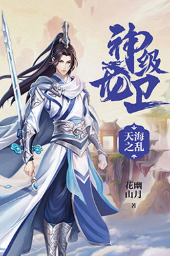龙级神卫最新章节深度解析与观点阐述