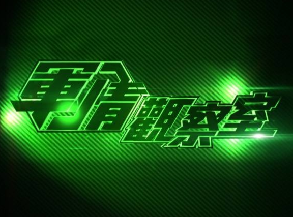 凤凰军情观察室