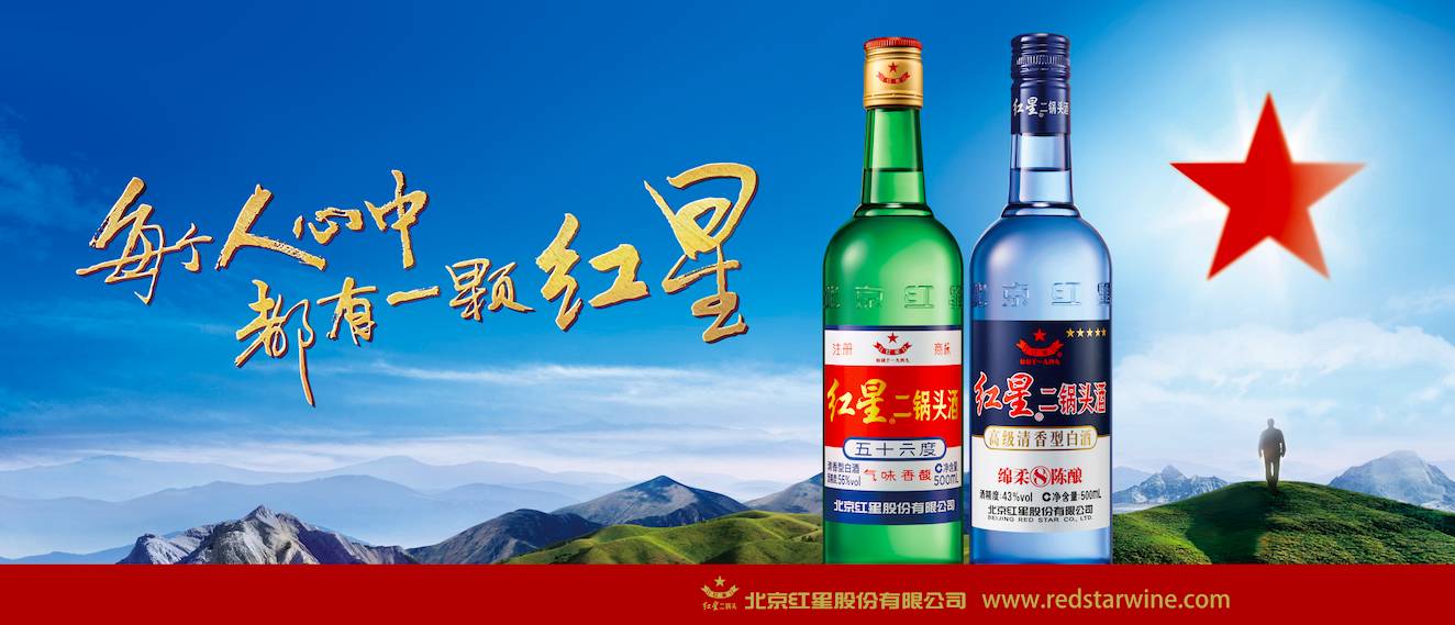 红星二锅头最新广告语深度解析，品质传承，畅饮新体验