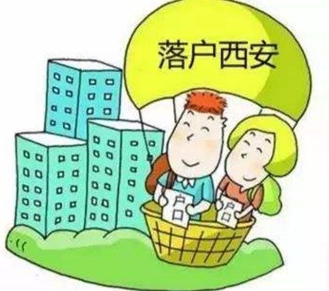 西安市最新落户政策解读与指南