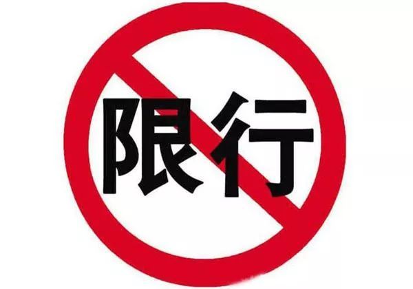 聊城限号通知最新解读，要点、影响与应对策略
