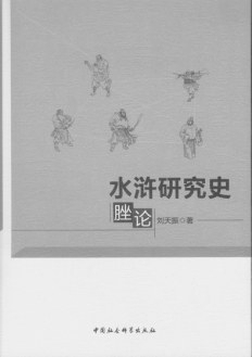 水浒传最新版解读与观点阐述