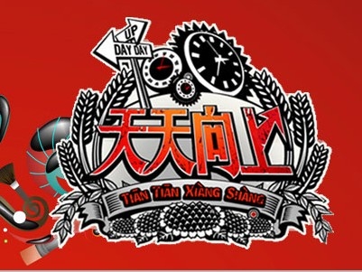 最新一期天天向上，精彩视听盛宴，不容错过！
