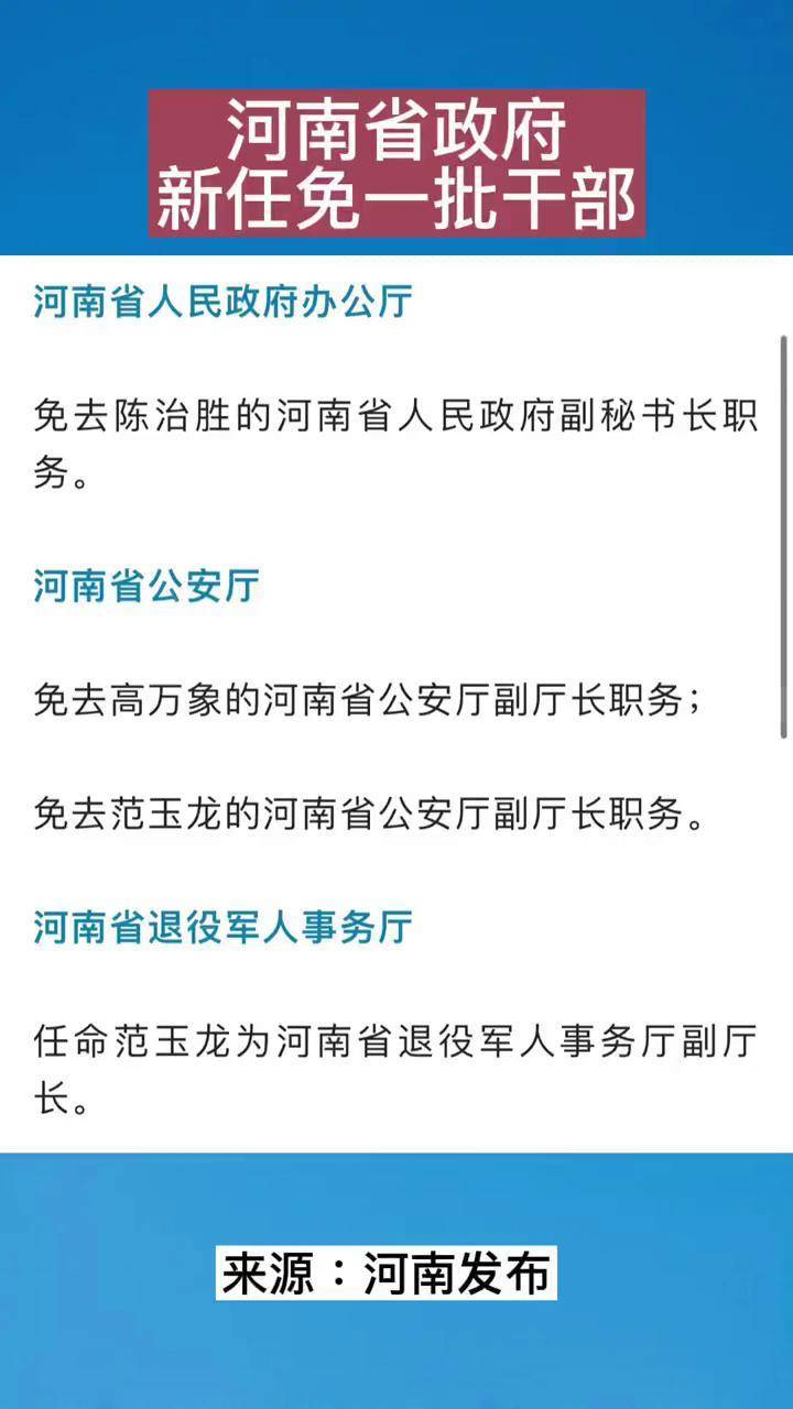 河南最新人事任免动态揭秘✨