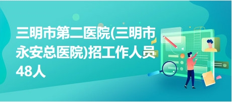 三明最新招聘信息汇总